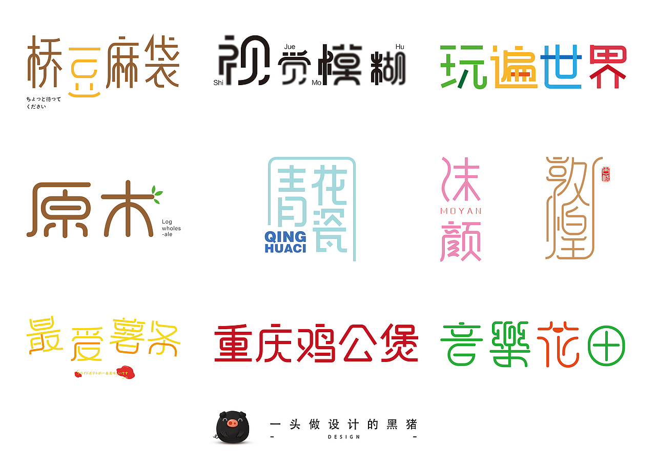 钢笔工具做字体（图ZMTU1OTAxOTI4） - 字体/字形 - 站酷设计师小黑猪Q原创素材 - 站酷ZCOOL