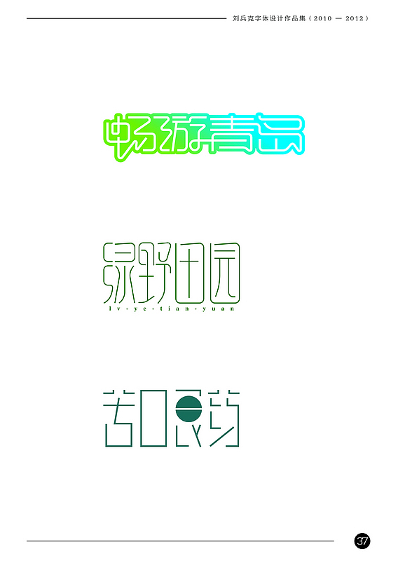 刘兵克字体设计作品集（2010-2012）（图ZODAxNTk5Ng==） - 字体/字形 - 站酷设计师刘兵克原创素材 - 站酷ZCOOL
