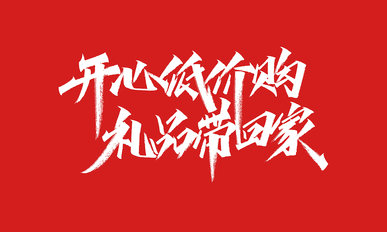 免费，免费，免费双十一活动主题字体（图ZMjI4MDc2NDA4） - 字体/字形 - 站酷设计师凡尘_Lu原创素材 - 站酷ZCOOL