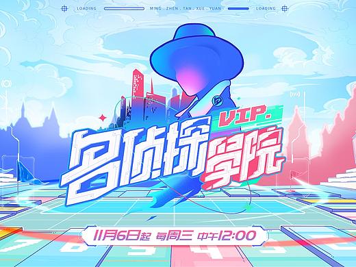 芒果TV《名侦探学院》视觉整包设计
