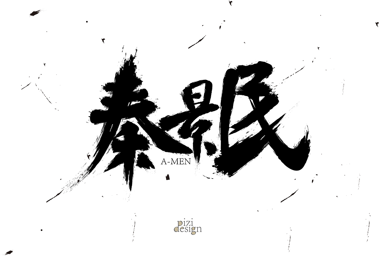 毛笔字设计（图ZNTg4MzA5MTY=） - 字体/字形 - 站酷设计师痞子设计原创素材 - 站酷ZCOOL