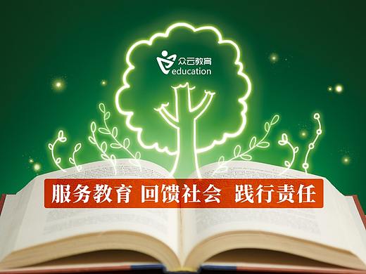 众云教育-海报（个人主页-ZMzA4NzY0MDg=） - 海报 - 站酷设计师千金子藤花原创素材 - 站酷ZCOOL