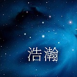 浩瀚小宇宙的头像