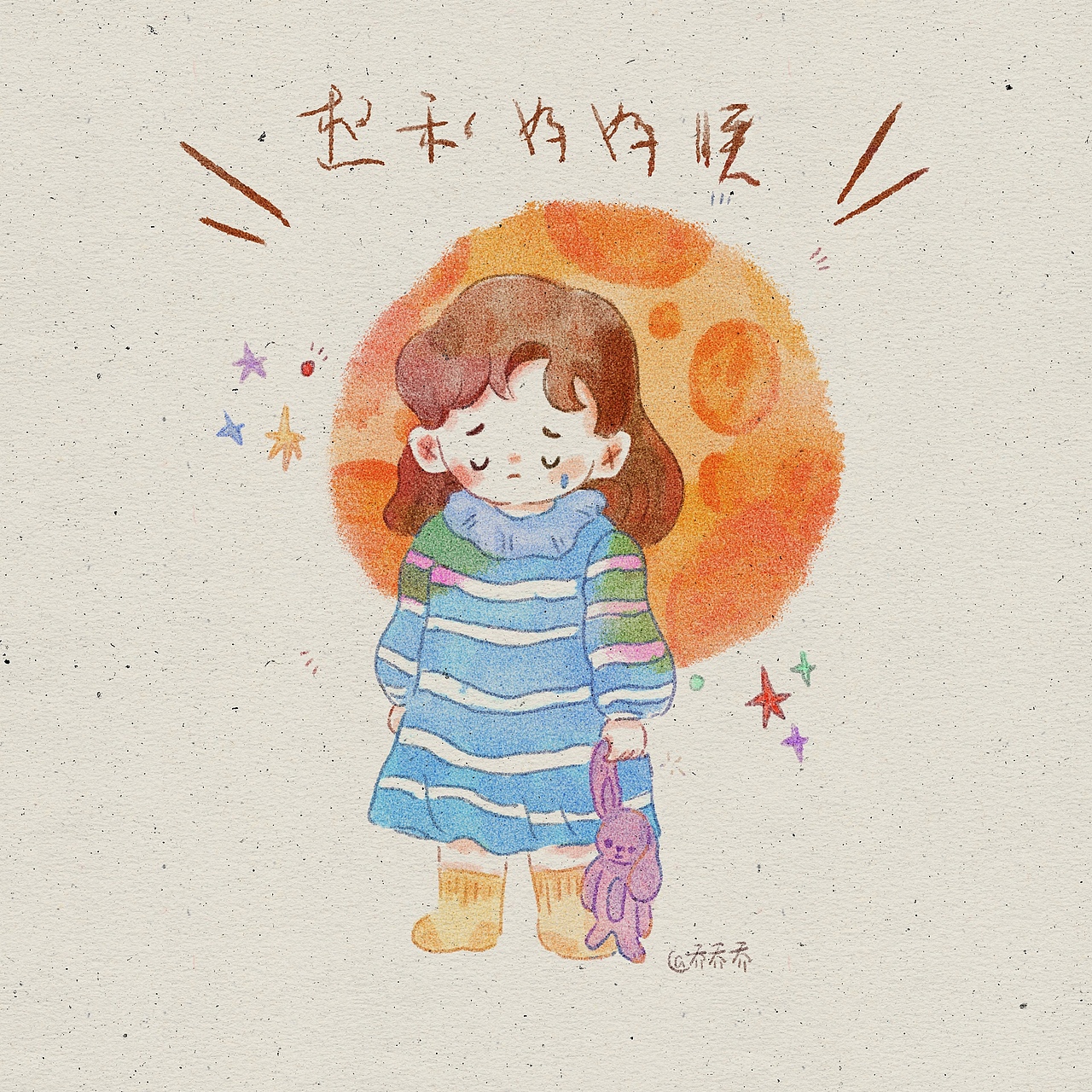 小可爱的可爱语录（图ZMjg5NTA1MjM2） - 儿童插画 - 站酷设计师乔乔乔插画原创素材 - 站酷ZCOOL