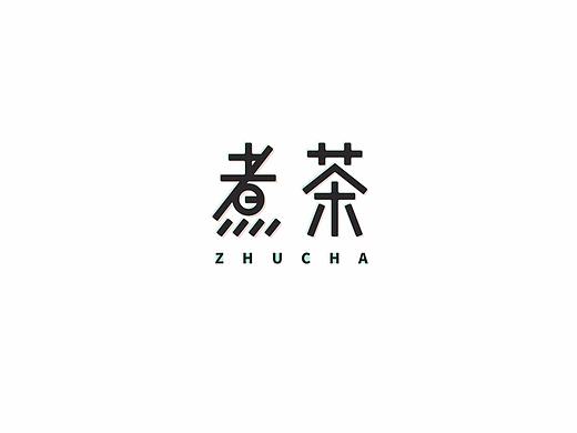字体设计第二十八批