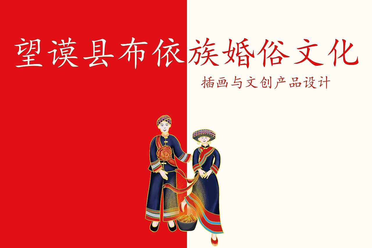 望谟县布依族婚俗文化插画与文创产品设计（图ZMjY1MDg1NjQ0） - 商业插画 - 站酷设计师婷仔仔子原创素材 - 站酷ZCOOL