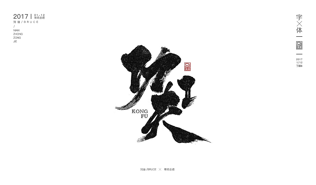 2017书法字体合集精选（图ZMTAxNjIxMjc2） - 书法 - 站酷设计师刘迪BRUCE原创素材 - 站酷ZCOOL