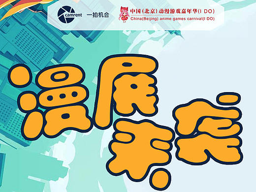 一拍机合Ido漫展H5（个人主页-ZMjk0NzM0MDg=） - 海报 - 站酷设计师Yvonne旧时光原创素材 - 站酷ZCOOL