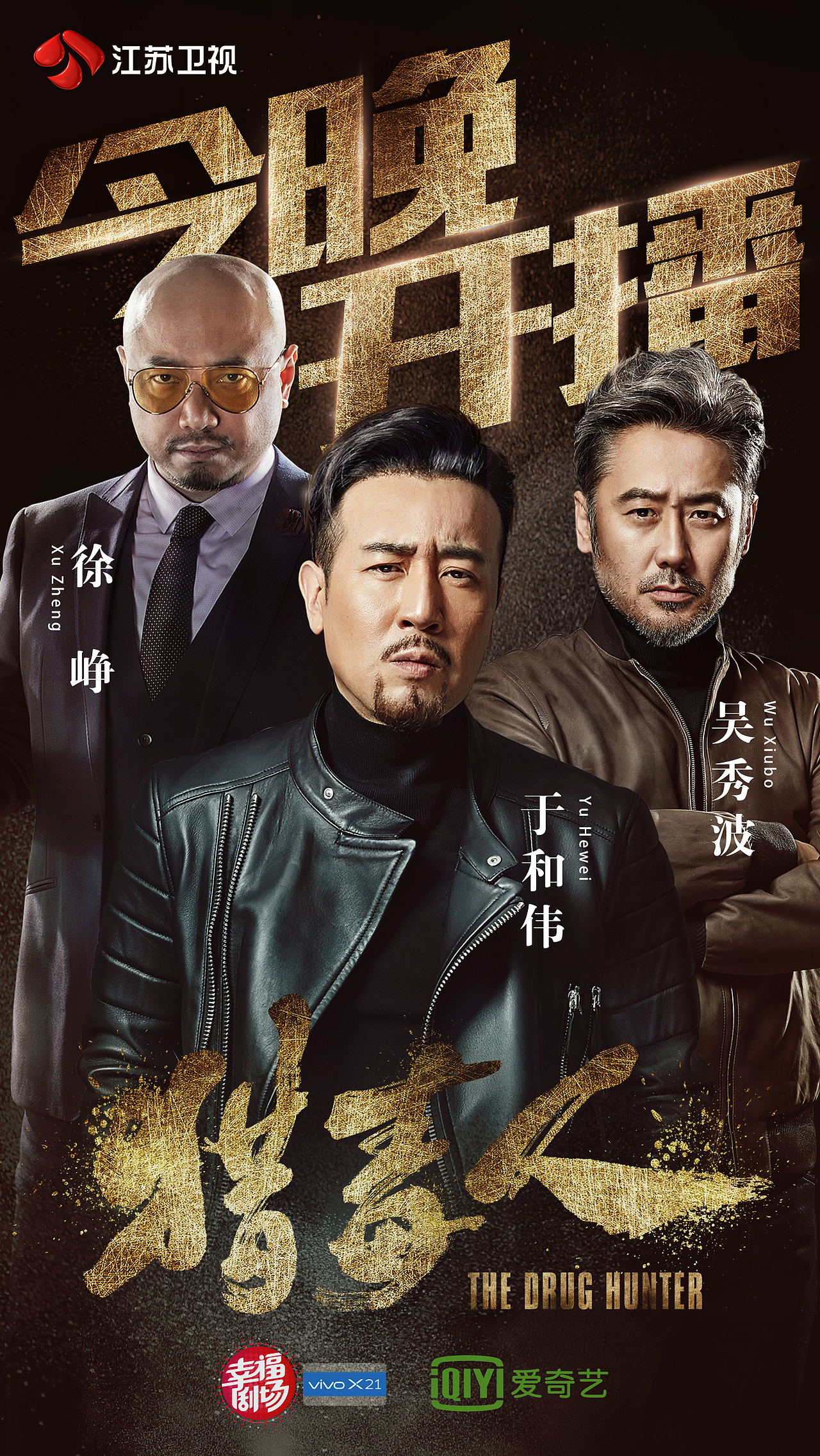 江苏卫视2018《猎毒人》倒计时|平面|海报|资深菜鸟