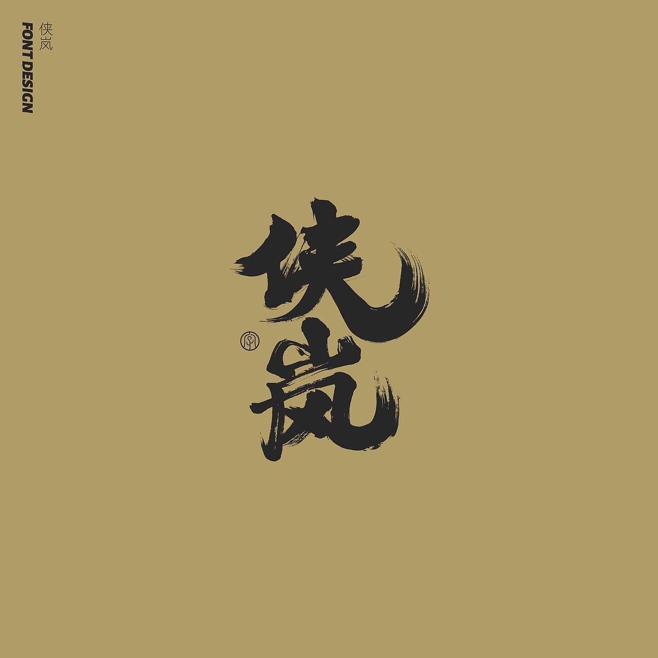 劉念手写字体精选(七月)