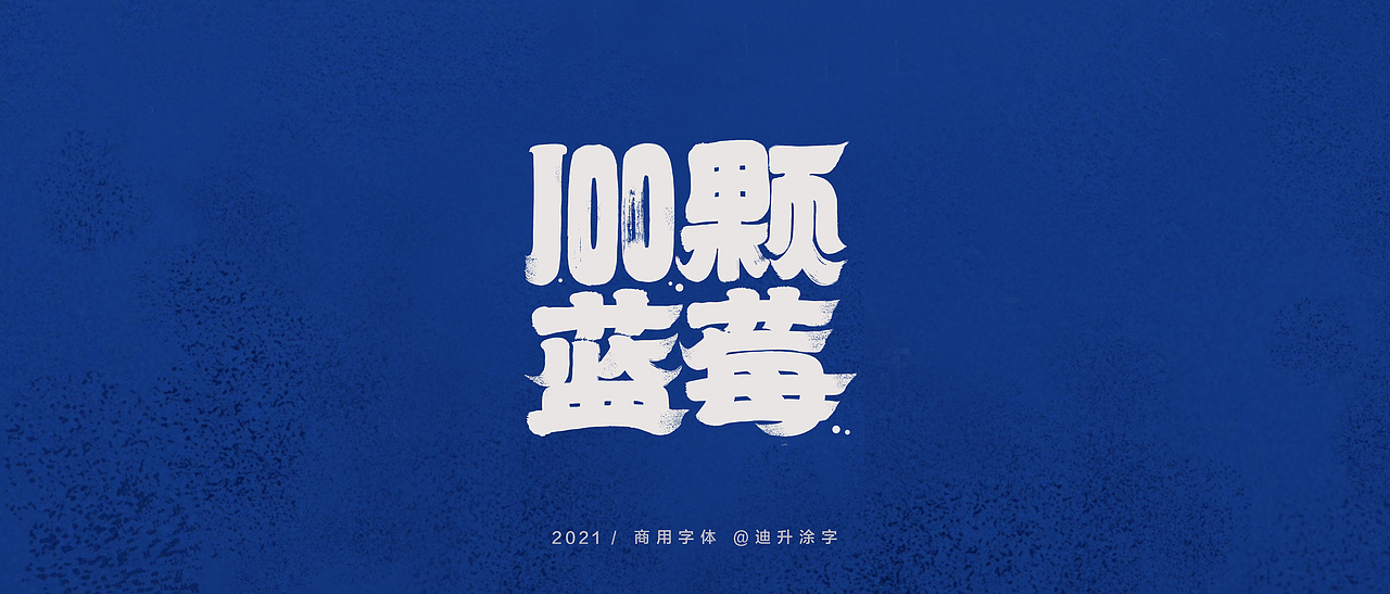 迪升商业字体设计(一)（图ZMjQwOTM3MDgw） - 字体/字形 - 站酷设计师迪升原创素材 - 站酷ZCOOL