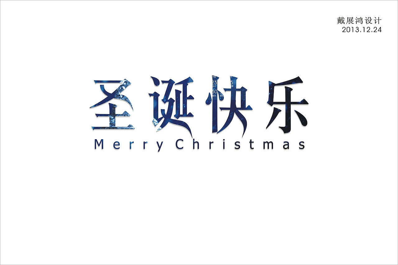 简历 时尚潮流 圣诞快乐 世外桃园 字体设计