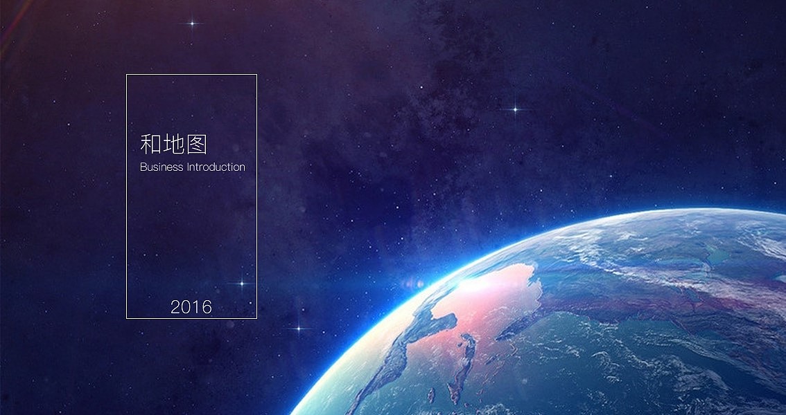 和地图业务介绍-和地图5.0系列设计