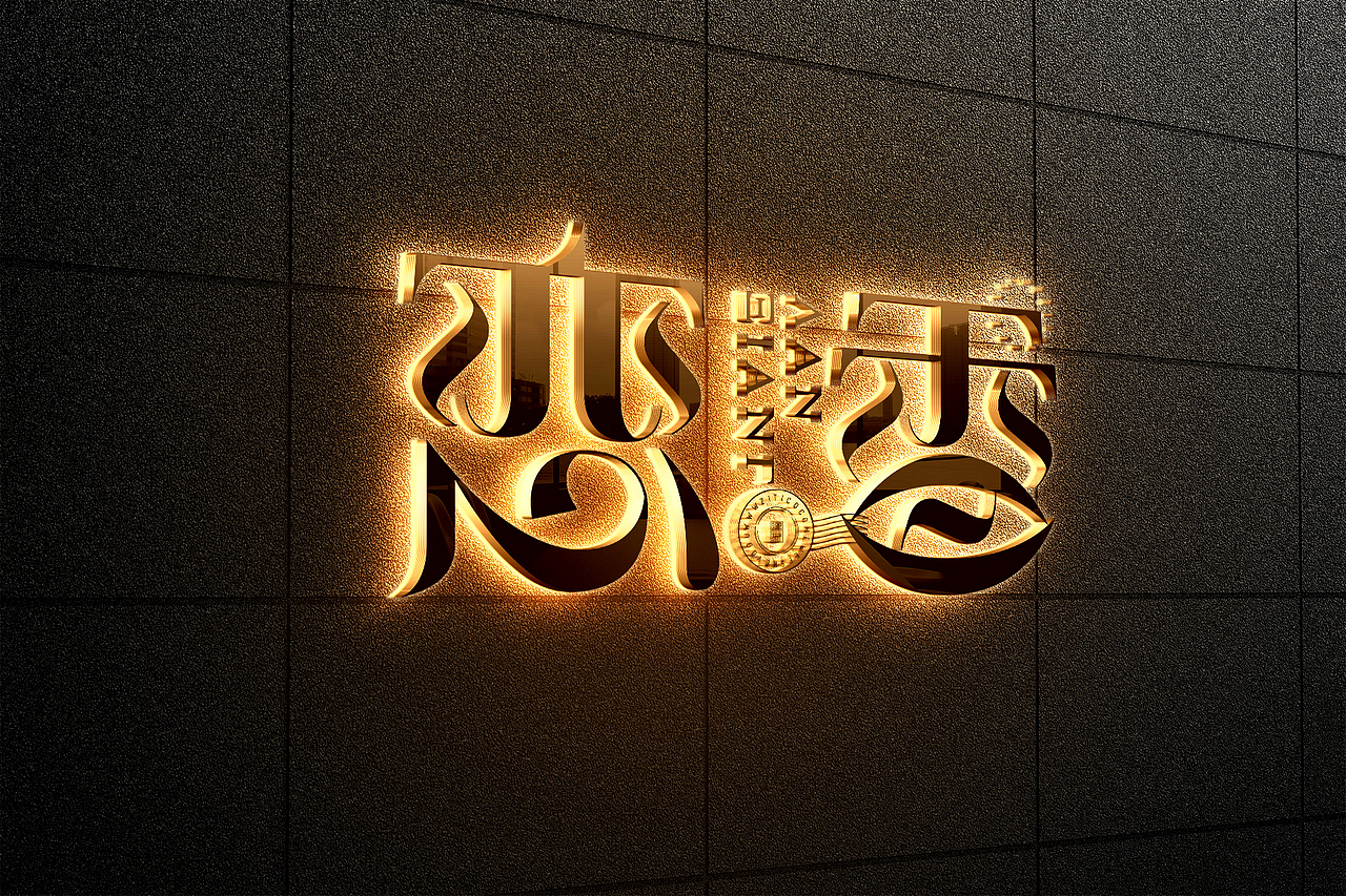 恋香唯美花体ai矢量笔画字体logo合成案例