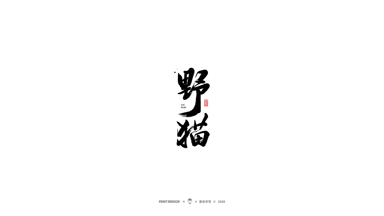 劉念/2020/手写字选80例（图ZMjI2ODA4MjIw） - 字体/字形 - 站酷设计师劉念原创素材 - 站酷ZCOOL