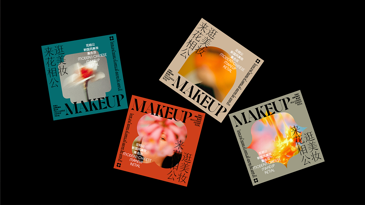 《花相公》品牌升级设计—逛美妆,来花相公。