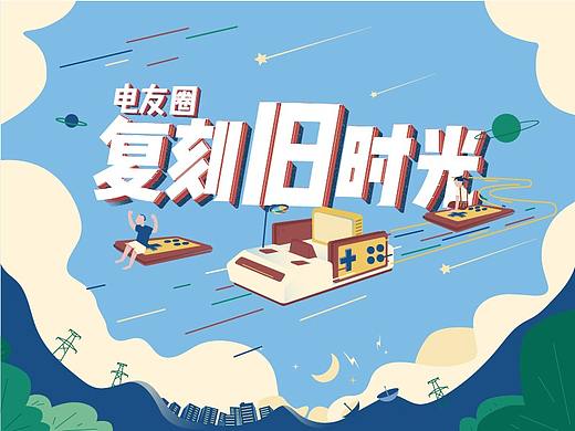 线下活动策划：复刻旧时光