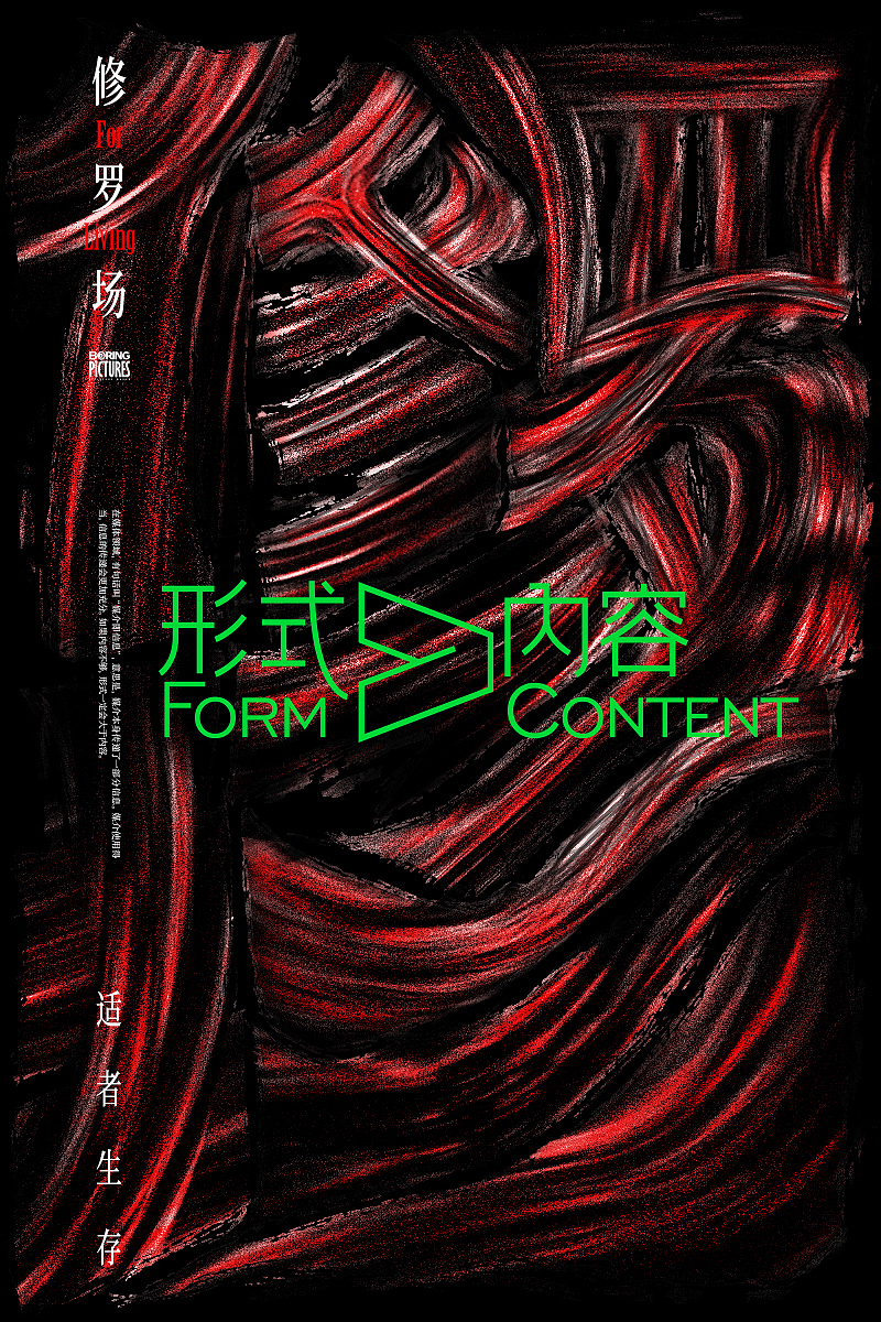 形式大于内容（图ZMjA1NDgzMjQ4） - 海报 - 站酷设计师漁夫原创素材 - 站酷ZCOOL