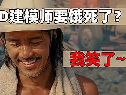 聽網(wǎng)上說3D建模師要餓死了？看十年老建模師怎么說的