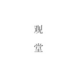 观堂映像空间摄影的头像