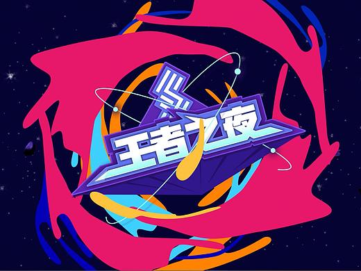 2018年会主KV