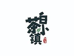 白茶小镇logo设计
