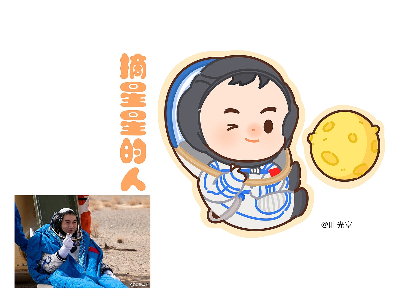 摘星星的人-神舟十三号载人飞船返回舱在东风着陆场预（图ZMjk3NTEzMjM2） - 儿童插画 - 站酷设计师qdwhjcd原创素材 - 站酷ZCOOL
