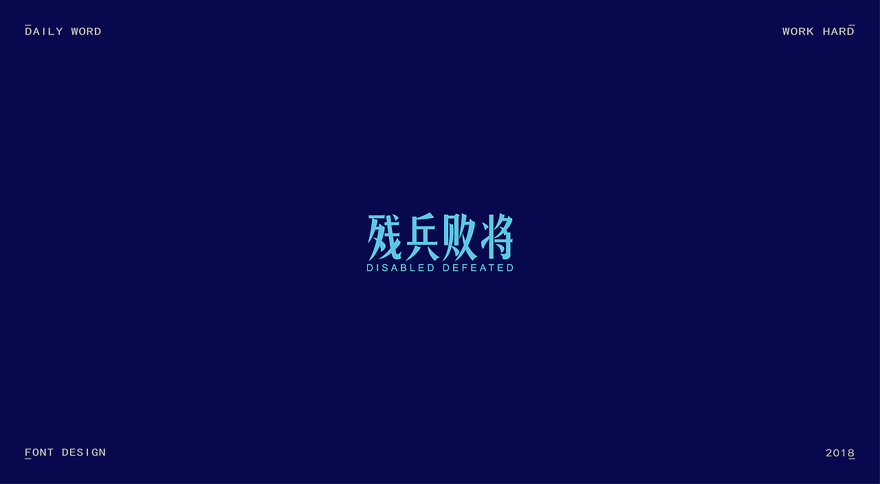 字体练习第九波（图ZMTAzNDQyODcy） - 字体/字形 - 站酷设计师丢三落四YL原创素材 - 站酷ZCOOL