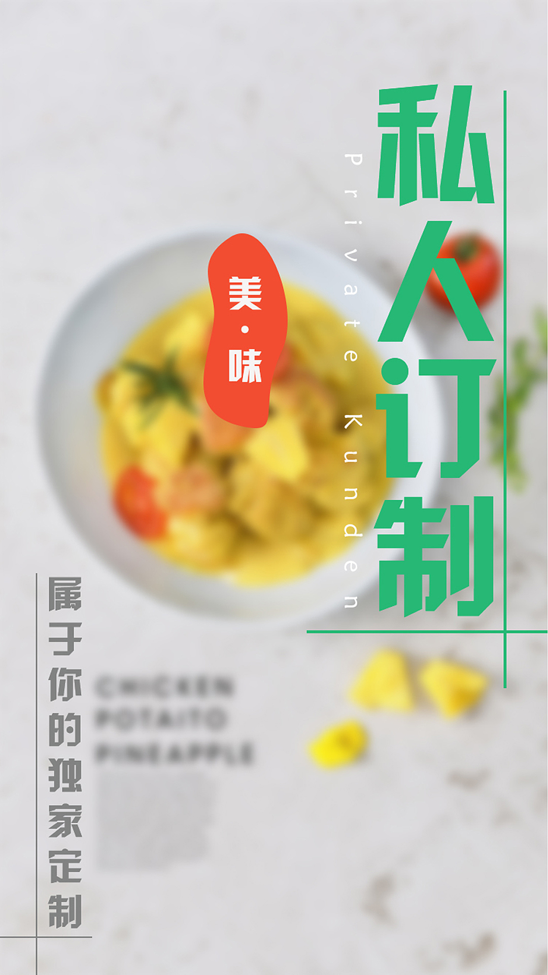 私人订制(餐饮)APP