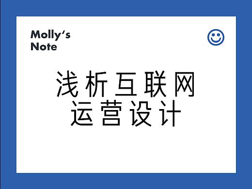 浅析互联网运营设计