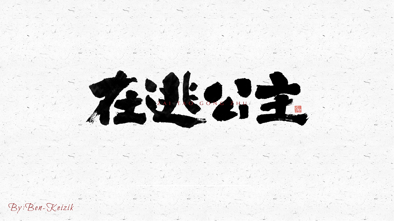 自言字语 —— 一组手写毛笔字（图ZMjQ5NjE3ODcy） - 字体/字形 - 站酷设计师祺壹原创素材 - 站酷ZCOOL