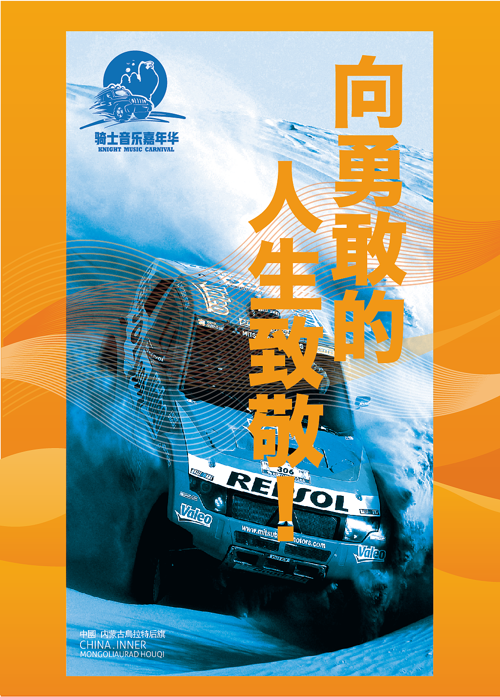 2017内蒙古乌拉特后旗骑士音乐嘉年华活动视觉（图ZODQ1MjgxODA=） - 宣传物料 - 站酷设计师优邦品牌设计原创素材 - 站酷ZCOOL