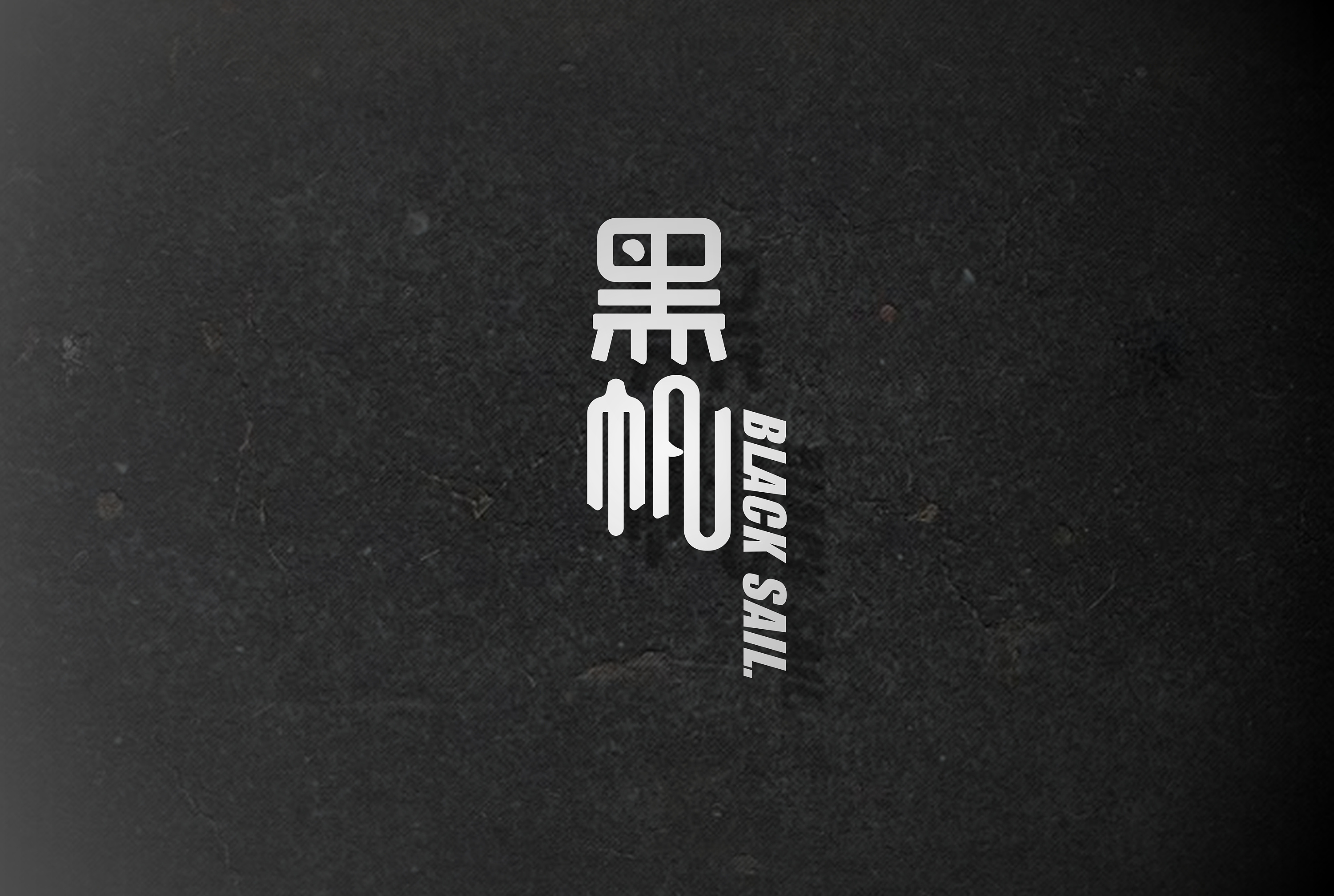 黑帆设计工作室自用logo 字体设计