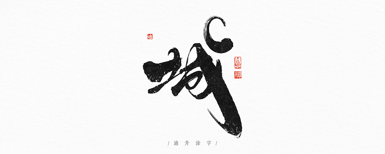 迪升涂字-单字集