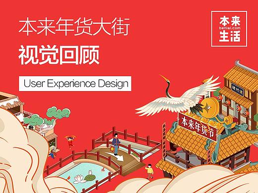 本来生活年货大街设计回顾·2019