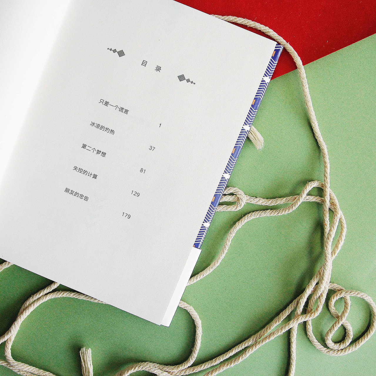 东野圭吾——《只差一个谎言》书籍装帧设计