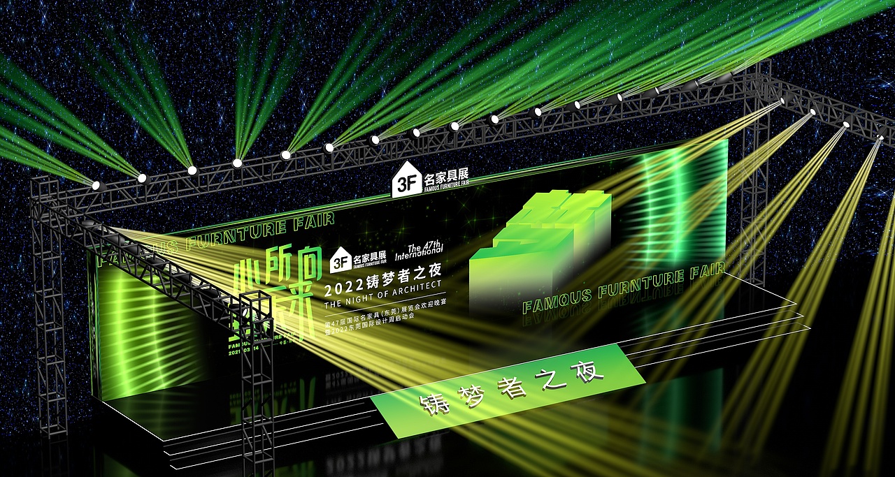 东莞 名家具展晚宴主视觉设计+舞美