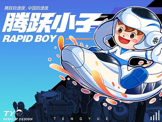 上铁文创ip设计-腾跃小子/RAPID BOY