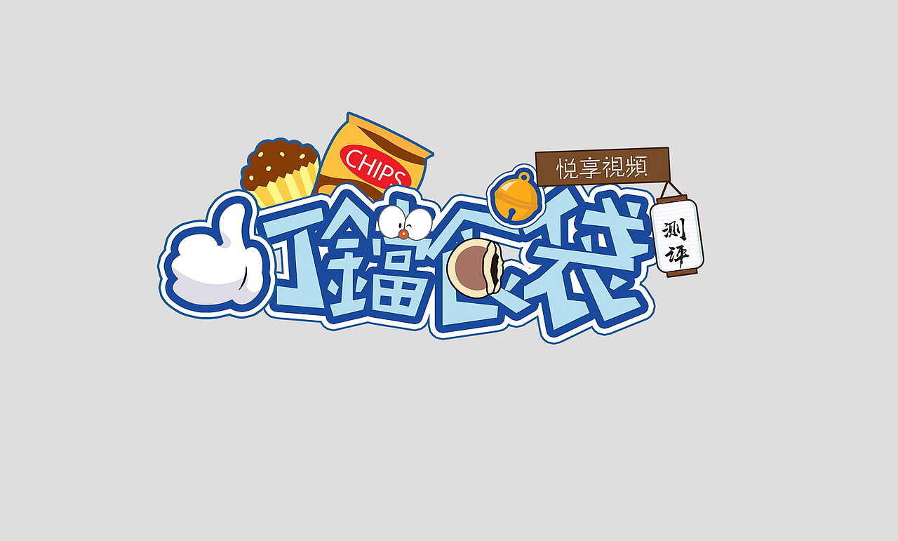 一大波logo整理，绳命辣么精彩（图ZMTYzMDA2NzM2） - Logo - 站酷设计师子非虫pog原创素材 - 站酷ZCOOL