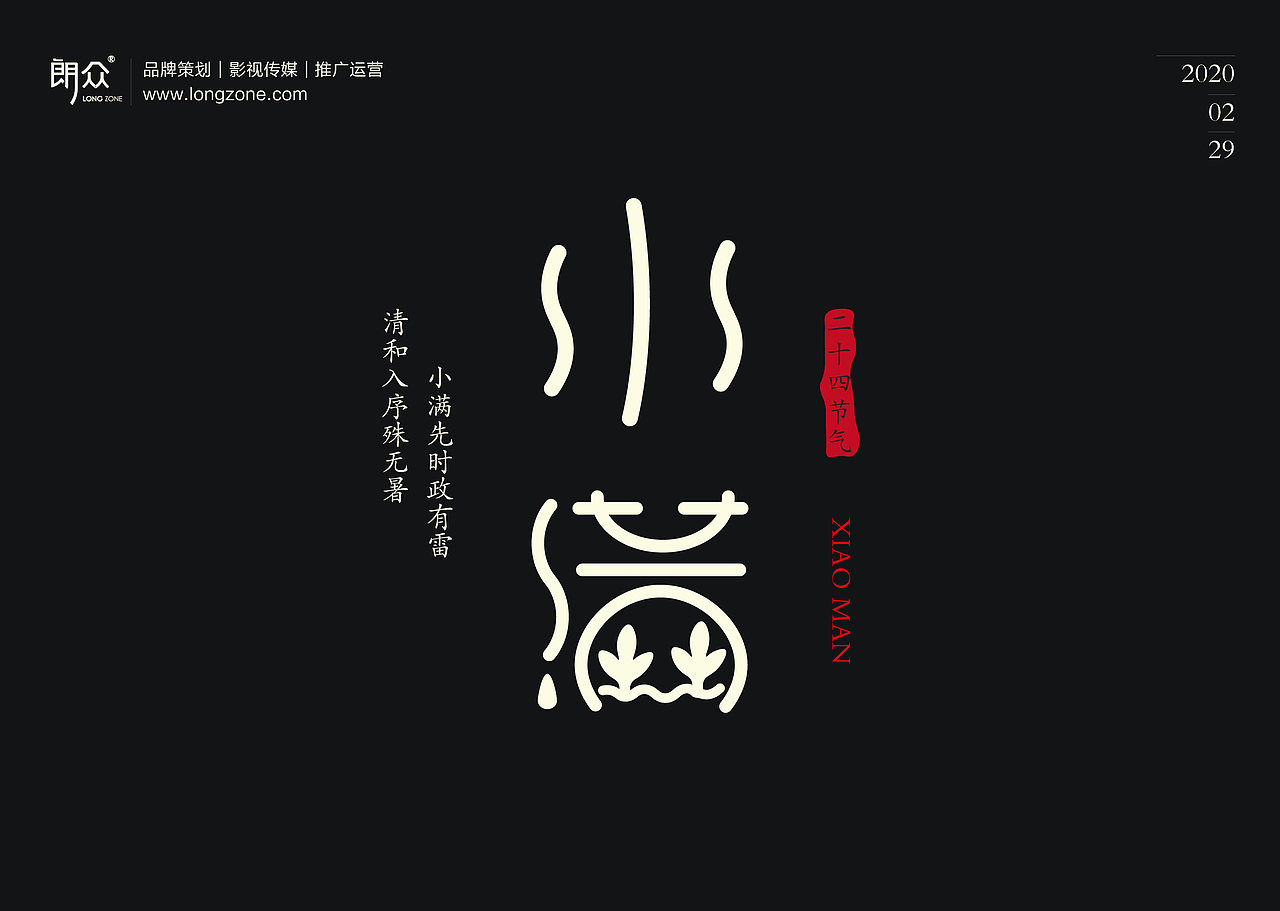 朗众｜二十四节气字体设计（图ZMTk4NTE1NTE2） - 字体/字形 - 站酷设计师longzone原创素材 - 站酷ZCOOL