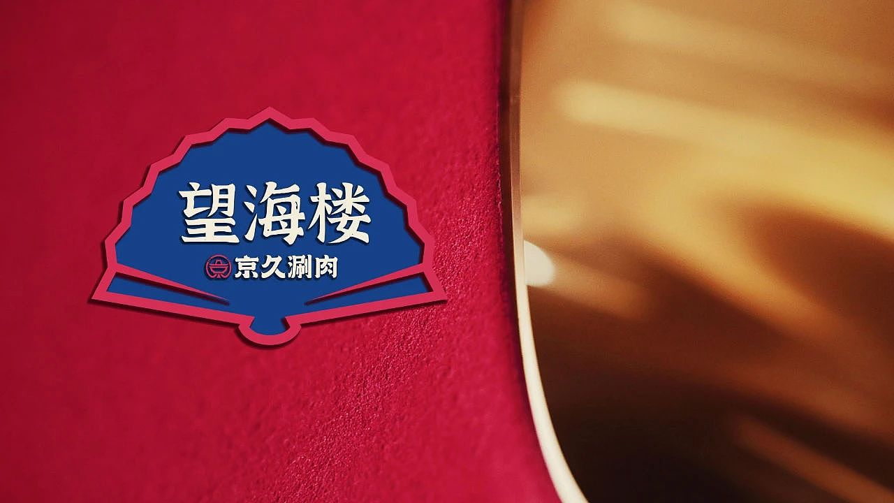 花万里出品 | 京久涮肉 · 国潮风设计纪实