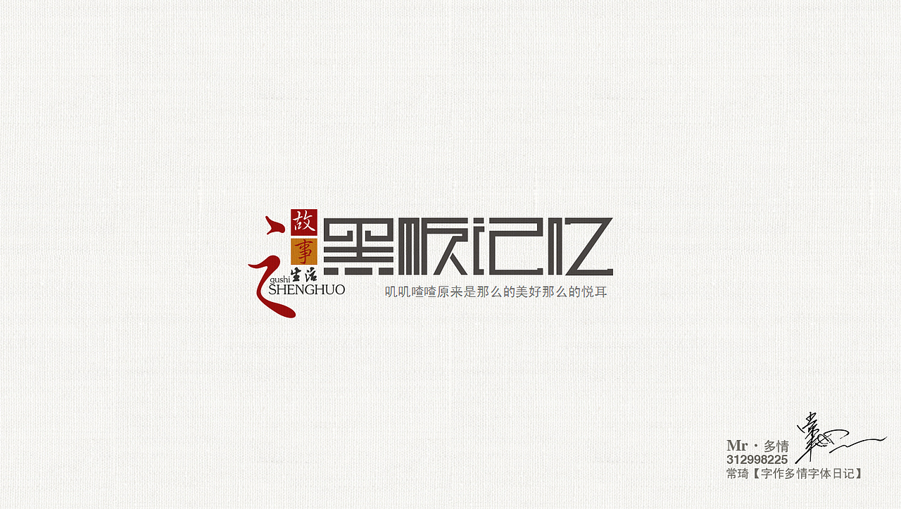 常琦●字作多情日记