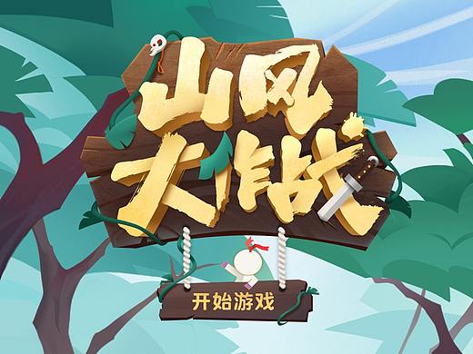 阴阳师版本预热小游戏-山风大作战UI设计