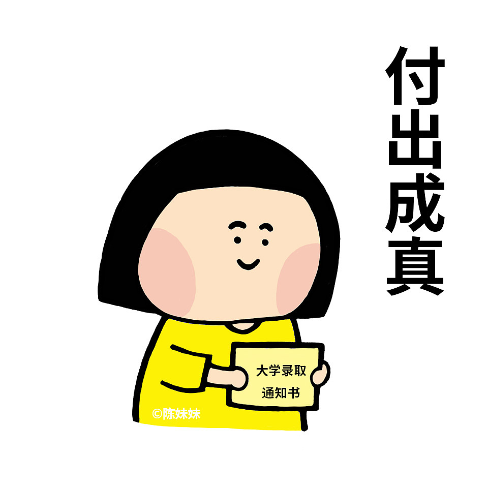 【原创人物】为高考加油!表情包
