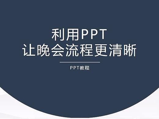 【PPT教程】利用PPT让晚会流程更清晰