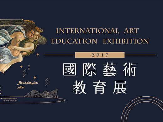 国际艺术教育展