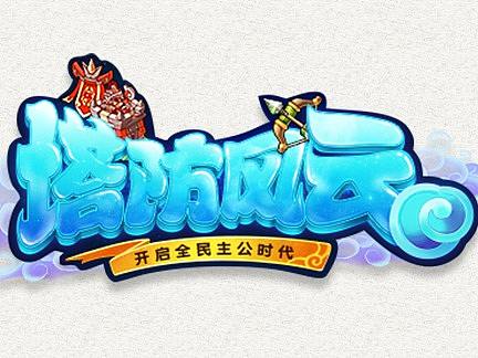 塔防風(fēng)云（個(gè)人主頁-ZMzUzODUyMTI=） - 其他平面 - 站酷設(shè)計(jì)師喵喵喵_x原創(chuàng)素材 - 站酷ZCOOL