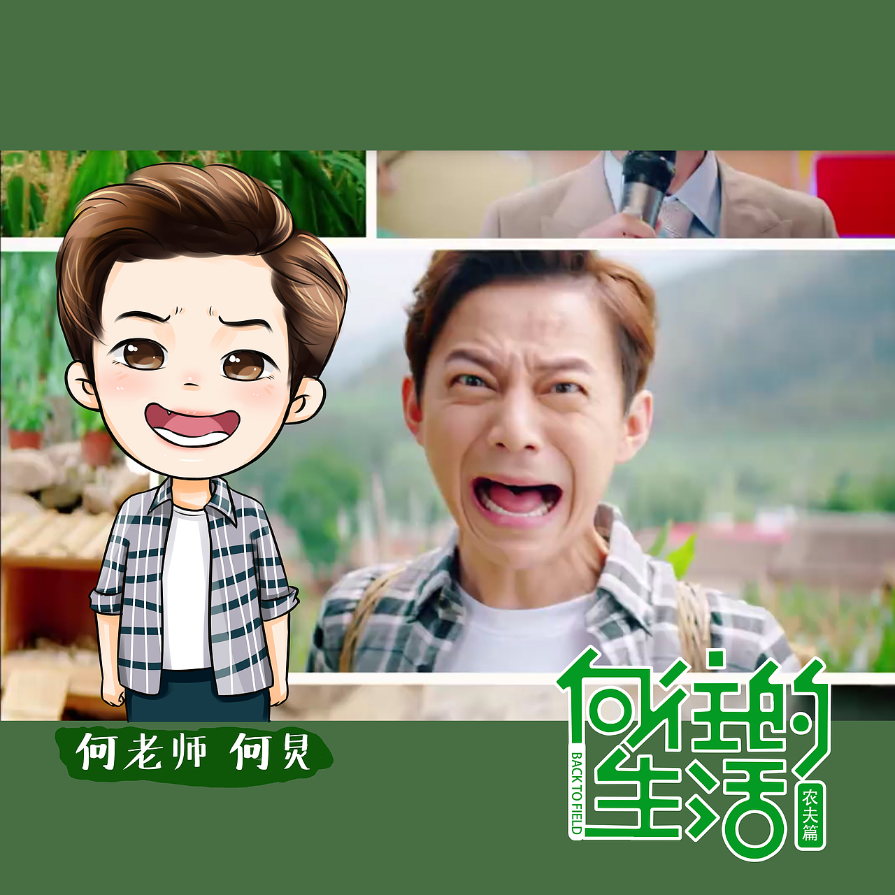向往的生活 Q版人物（圖ZNzEyMDU0MDg=） - 創(chuàng)作習作 - 站酷設計師蚯蚓蚯蚓我是烏龜原創(chuàng)素材 - 站酷ZCOOL