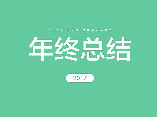 2017年终总结