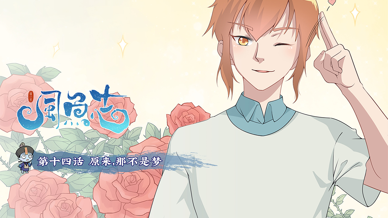 年前能不能脱单,就看这次了「风鱼志漫画」